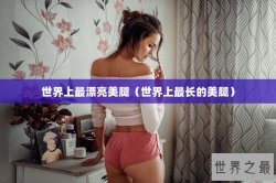 世界上最漂亮美腿（世界上最长的美腿）