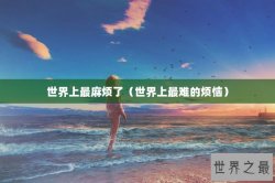 世界上最麻烦了（世界上最难的烦恼）