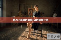 世界上最傻的傻瓜txt的简单介绍