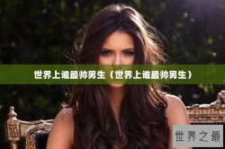世界上谁最帅男生（世界上谁最帅男生）