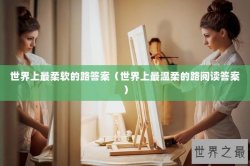 世界上最柔软的路答案（世界上最温柔的路阅读答案）
