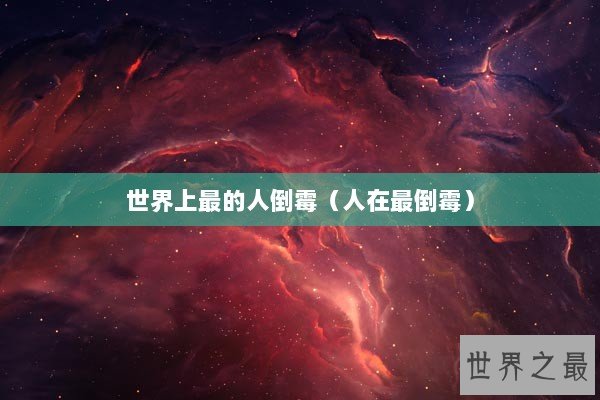 世界上最的人倒霉（人在最倒霉）