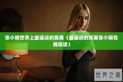张小娴世界上最遥远的距离（最遥远的距离张小娴在线阅读）