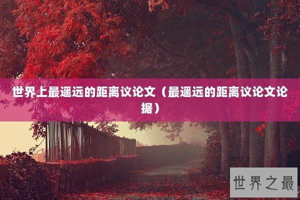 世界上最遥远的距离议论文（最遥远的距离议论文论据）