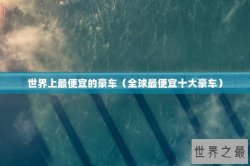 世界上最便宜的豪车（全球最便宜十大豪车）