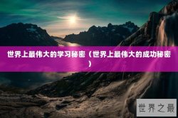 世界上最伟大的学习秘密（世界上最伟大的成功秘密）