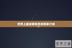 世界上最安静坦克的简单介绍
