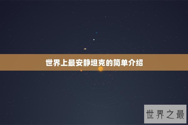 世界上最安静坦克的简单介绍