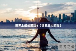 世界上最的游戏4（世界三大游戏）