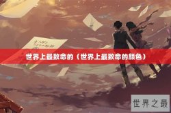 世界上最致命的（世界上最致命的颜色）