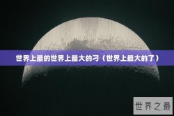 世界上最的世界上最大的刁（世界上最大的了）