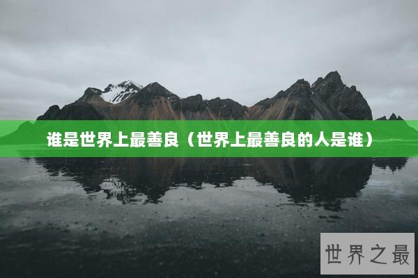 谁是世界上最善良（世界上最善良的人是谁）