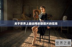 关于世界上最凶残的狼图片的信息