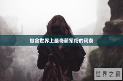 包含世界上最奇葩军衔的词条