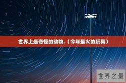 世界上最奇怪的动物.（今年最火的玩具）