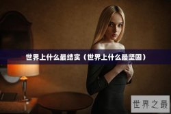 世界上什么最结实（世界上什么最坚固）
