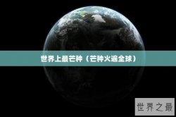 世界上最芒种（芒种火遍全球）