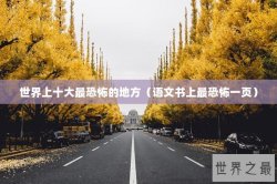 世界上十大最恐怖的地方（语文书上最恐怖一页）