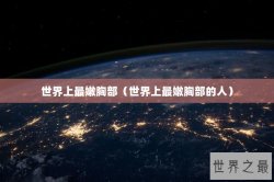 世界上最嫩胸部（世界上最嫩胸部的人）
