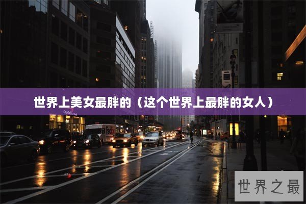 世界上美女最胖的（这个世界上最胖的女人）
