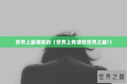 世界上最哪些的（世界上有哪些世界之最?）