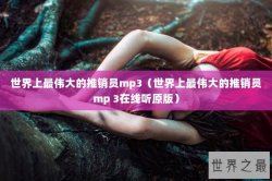 世界上最伟大的推销员mp3（世界上最伟大的推销员mp 3在线听原版）