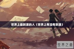 世界上最刺激的人（世界上有没有刺激）