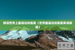 朗读世界上最遥远的距离（世界最遥远的距离英语朗诵）