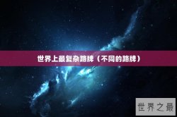 世界上最复杂路牌（不同的路牌）