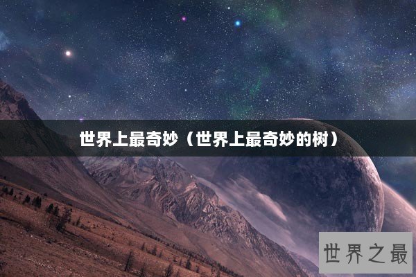 世界上最奇妙(世界上最奇妙的树) 世界上最奇妙(世界上最奇妙的树)