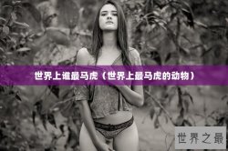 世界上谁最马虎（世界上最马虎的动物）