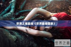 世界上谁最细（世界最细国家）