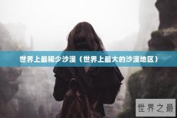 世界上最稀少沙漠（世界上最大的沙漠地区）