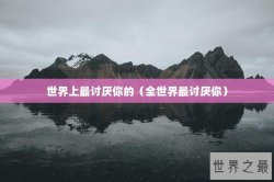世界上最讨厌你的（全世界最讨厌你）