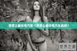 世界上最任性汽车（世界上最任性汽车品牌）