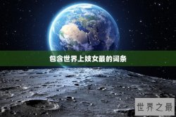 包含世界上妓女最的词条
