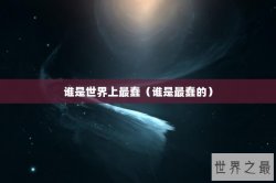 谁是世界上最蠢（谁是最蠢的）