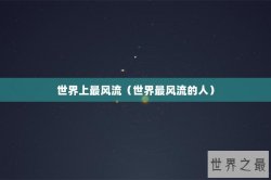 世界上最风流（世界最风流的人）