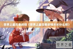世界上最古老的钱（世界上最古老的钱币长什么样）