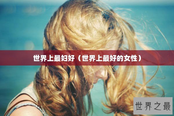 世界上最妇好（世界上最好的女性）