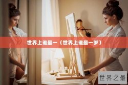世界上谁最一（世界上谁最一岁）