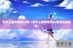 世界上最神奇的24课（世界上最神奇的24堂课在线阅读）