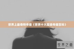 世界上最奇特寺庙（世界十大超级寺庙百科）