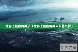 世界上最瘦的男子（世界上最瘦的男人长什么样）