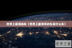 世界上最漂亮车（世界上最漂亮的车是什么车）