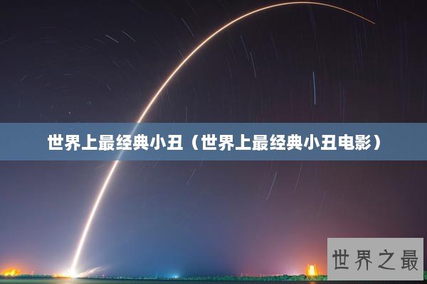 世界上最经典小丑（世界上最经典小丑电影）