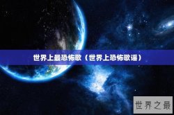 世界上最恐怖歌（世界上恐怖歌谣）