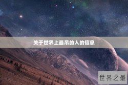 关于世界上最吊的人的信息