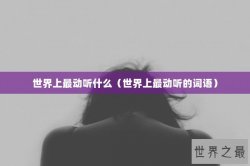 世界上最动听什么（世界上最动听的词语）