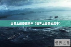 世界上最奇葩房产（世界上奇葩的房子）